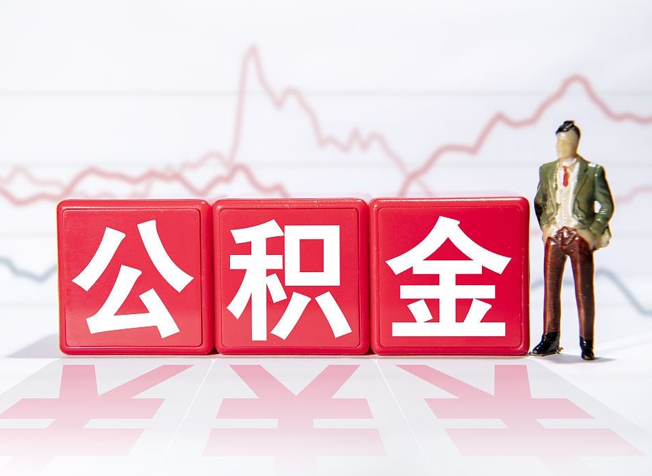 拉萨两年的住房公积金能取多少钱（2年公积金能取多少）